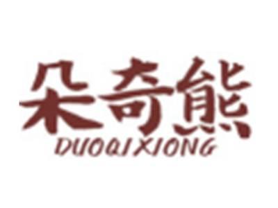 朵奇熊DUOQIXIONG