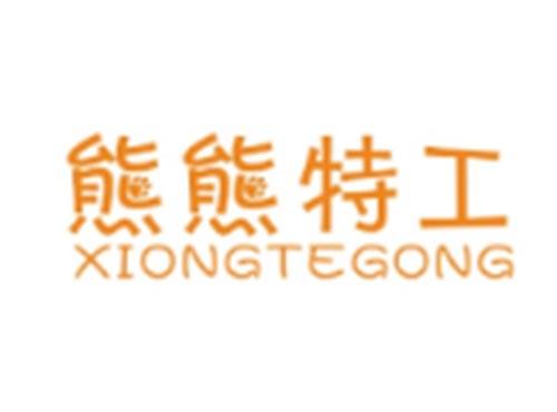 熊熊特工