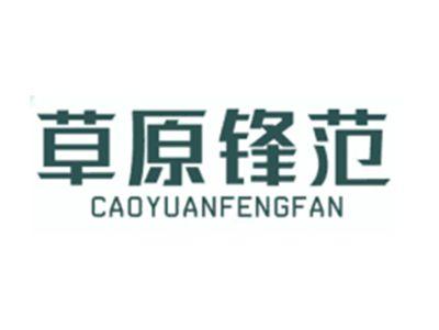 草原锋范CAOYUANFENGFAN