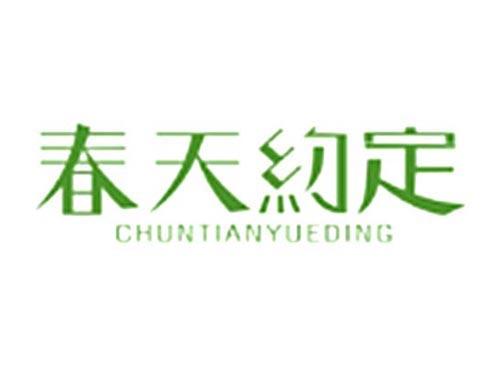春天约定CHUNTIANYUEDING