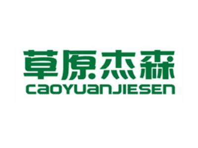 草原杰森CAOYUANJIESEN