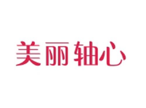 美丽轴心