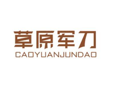 草原军刀CAOYUANJUNDAO