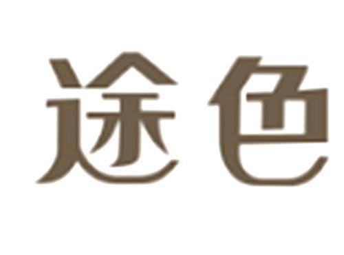 途色