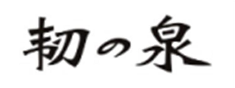韧泉