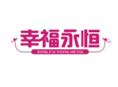 幸福永恒XINGFUYONGHENG