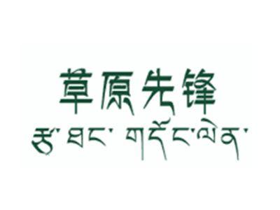草原先锋+藏文