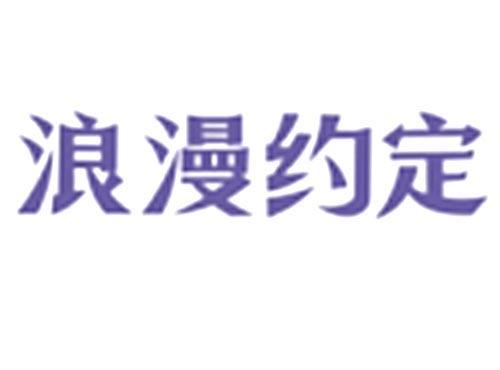 浪漫约定