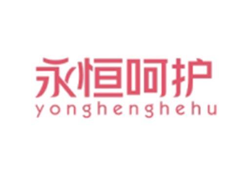 永恒呵护YONGHENGHEHU