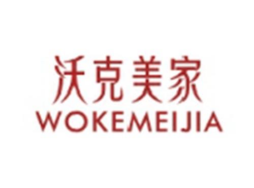 沃克美家WOKEMEIJIA