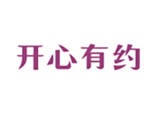 开心有约