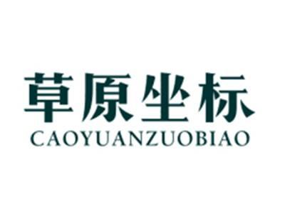 草原坐标CAOYUANZUOBIAO