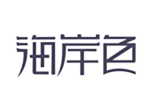 海岸色