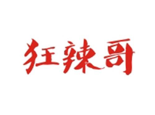 狂辣哥
