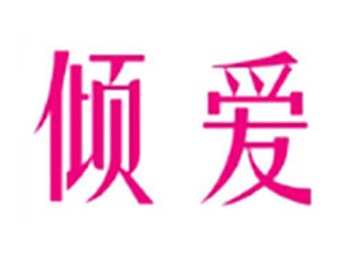 倾爱