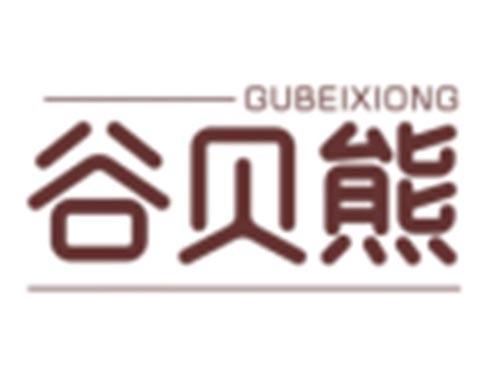 谷贝熊GUBEIXIONG