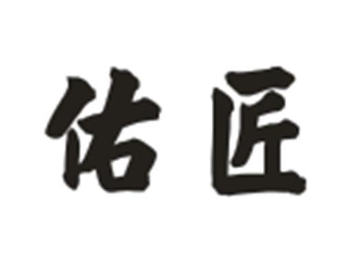 佑匠