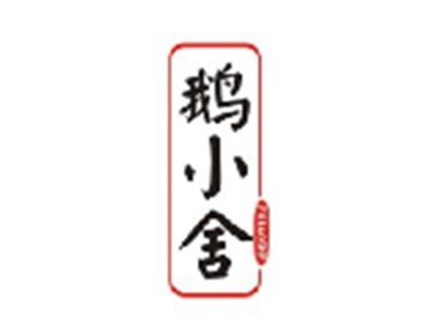 鹅小舍EXIAOSHE