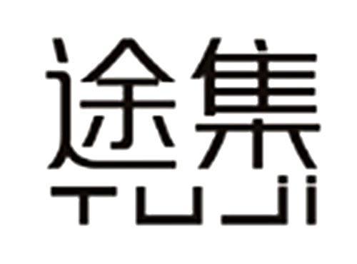 途集TUJI
