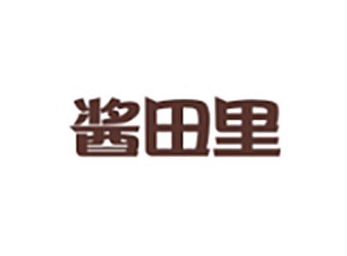 酱田里