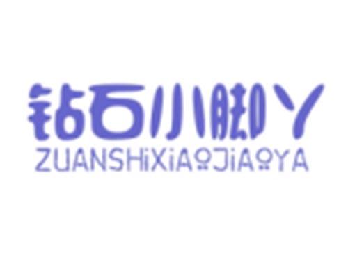 钻石小脚丫ZUANSHIXIAOJIAOYA