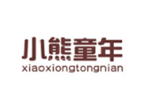 小熊童年XIAOXIONGTONGNIAN