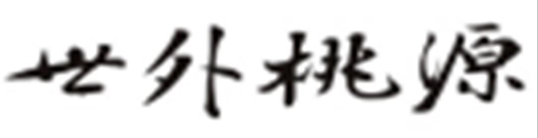 世外桃源