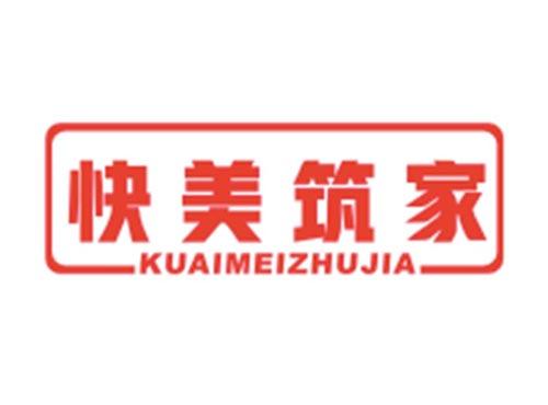 快美筑家KUAIMEIZHUJIA