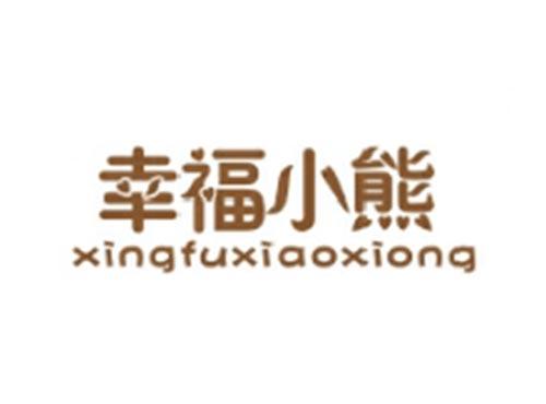 幸福小熊XINGFUXIAOXIONG