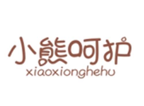 小熊呵护XIAOXIONGHEHU