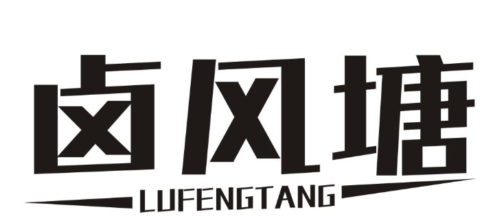 卤风塘LUFENGTANG