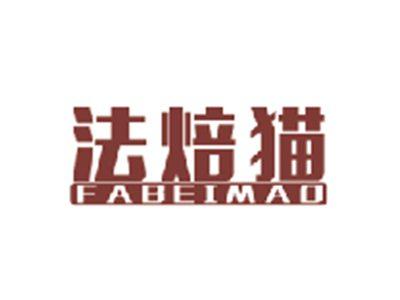 法焙猫FABEIMAO