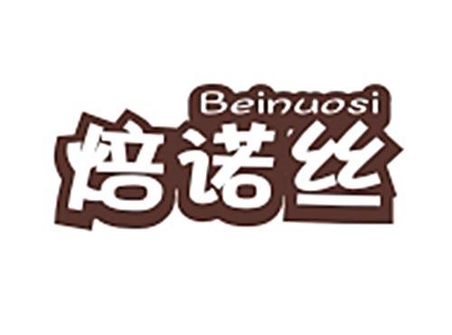 焙诺丝BEINUOSI