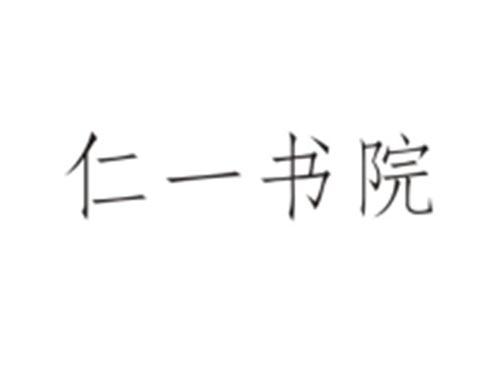 仁一书院