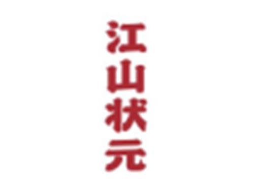 江山状元