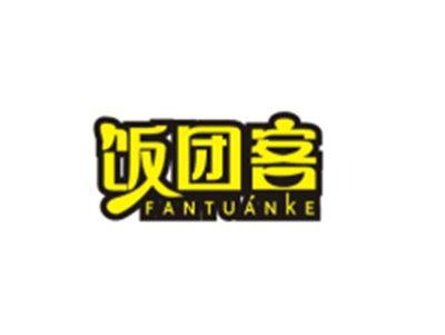 饭团客FANTUANKE