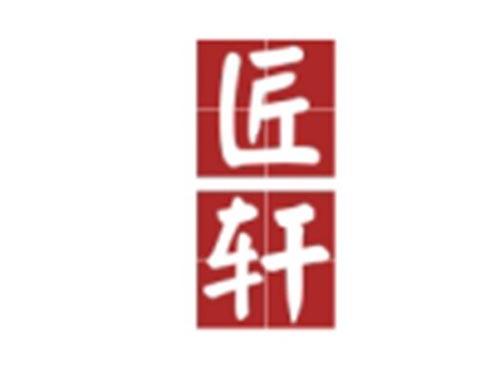 匠轩