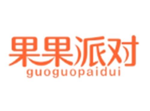 果果派对GUOGUOPAIDUI