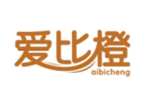 爱比橙AIBICHENG