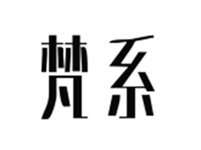 梵系