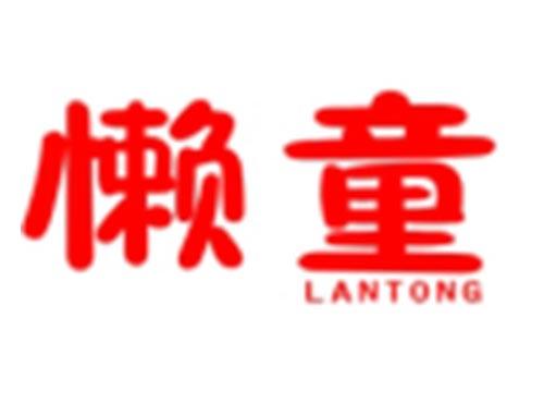懒童LANTONG