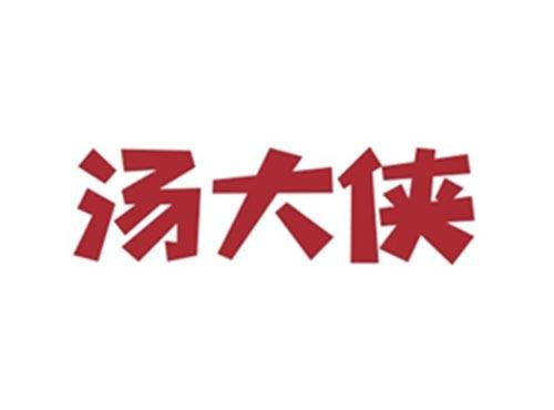 汤大侠