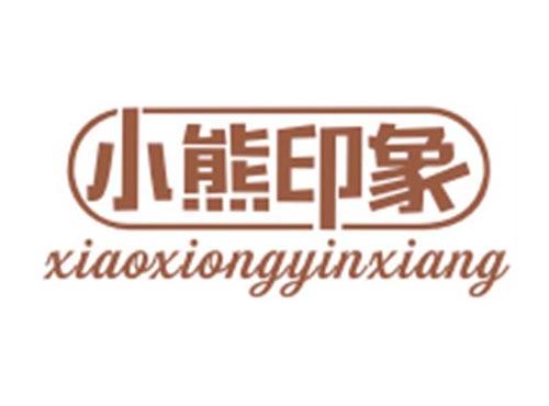 小熊印象XIAOXIONGYINXIANG