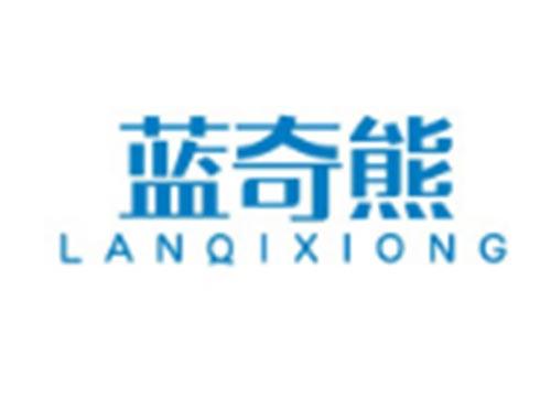蓝奇熊LANQIXIONG
