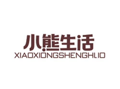 小熊生活XIAOXIONGSHENGHUO