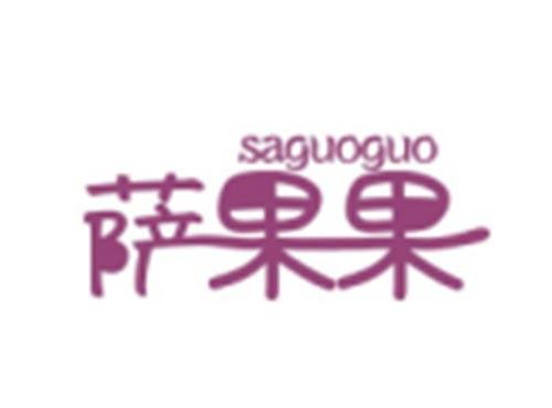 萨果果SAGUOGUO
