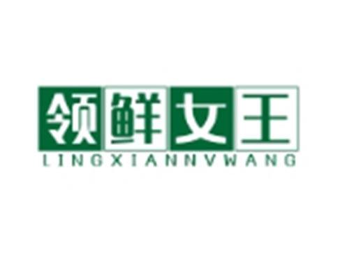 领鲜女王LINGXIANNVWANG