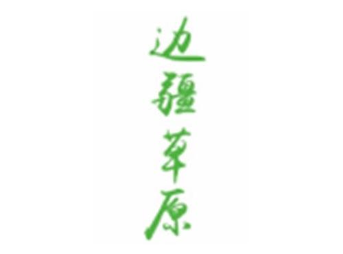 边疆草原