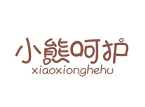 小熊呵护XIAOXIONGHEHU