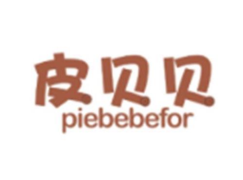 皮贝贝PIEBEBEFOR